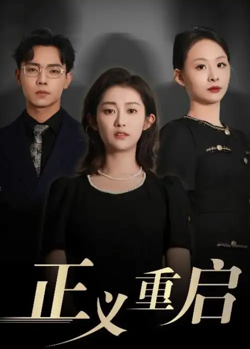 逆风翻盘 都市热播电视剧全集